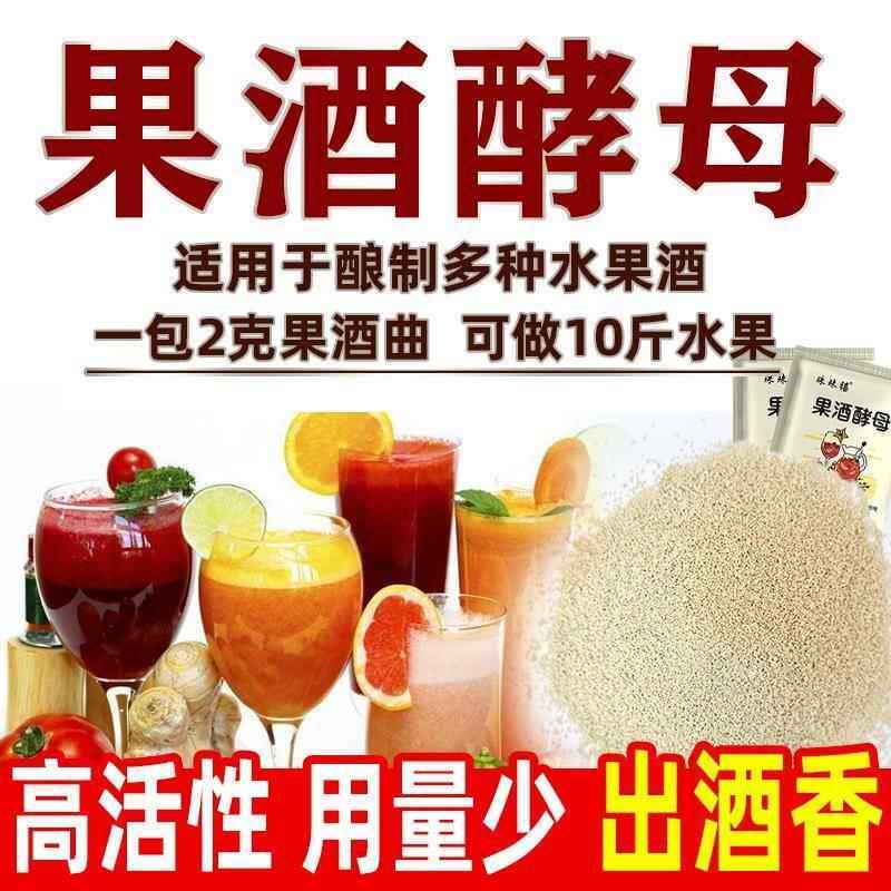 果酒酵母官方旗舰店曲子酒发酵杨梅酒青梅酒自制水果酒家庭发酵粉