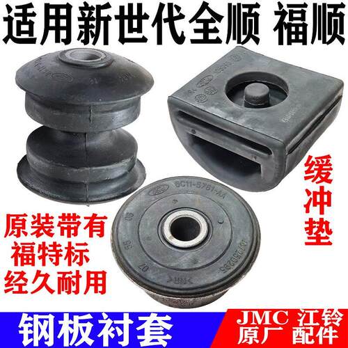 适用江铃福特新世代全顺福顺钢板衬套V348后钢板缓冲块减震块胶套