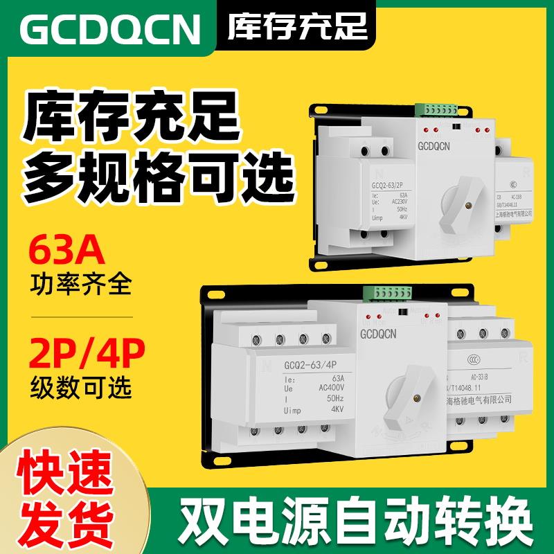上海格驰双电源自动转换开关2p63A切换开关3P100A4P63A迷你型光伏