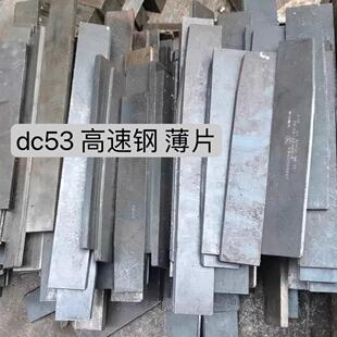 进口搓丝板材料等国产DC53高速钢钢板个别线切割下来的做刀好材料