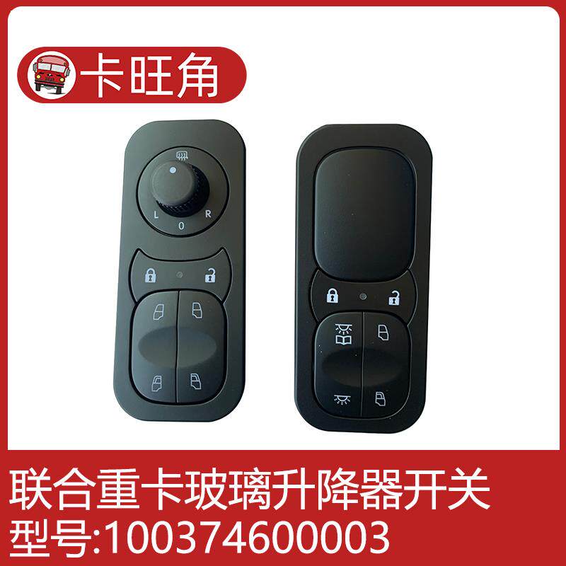联合重卡挂车工程车U系U+系列电动车窗玻璃升降开关按钮总成原厂