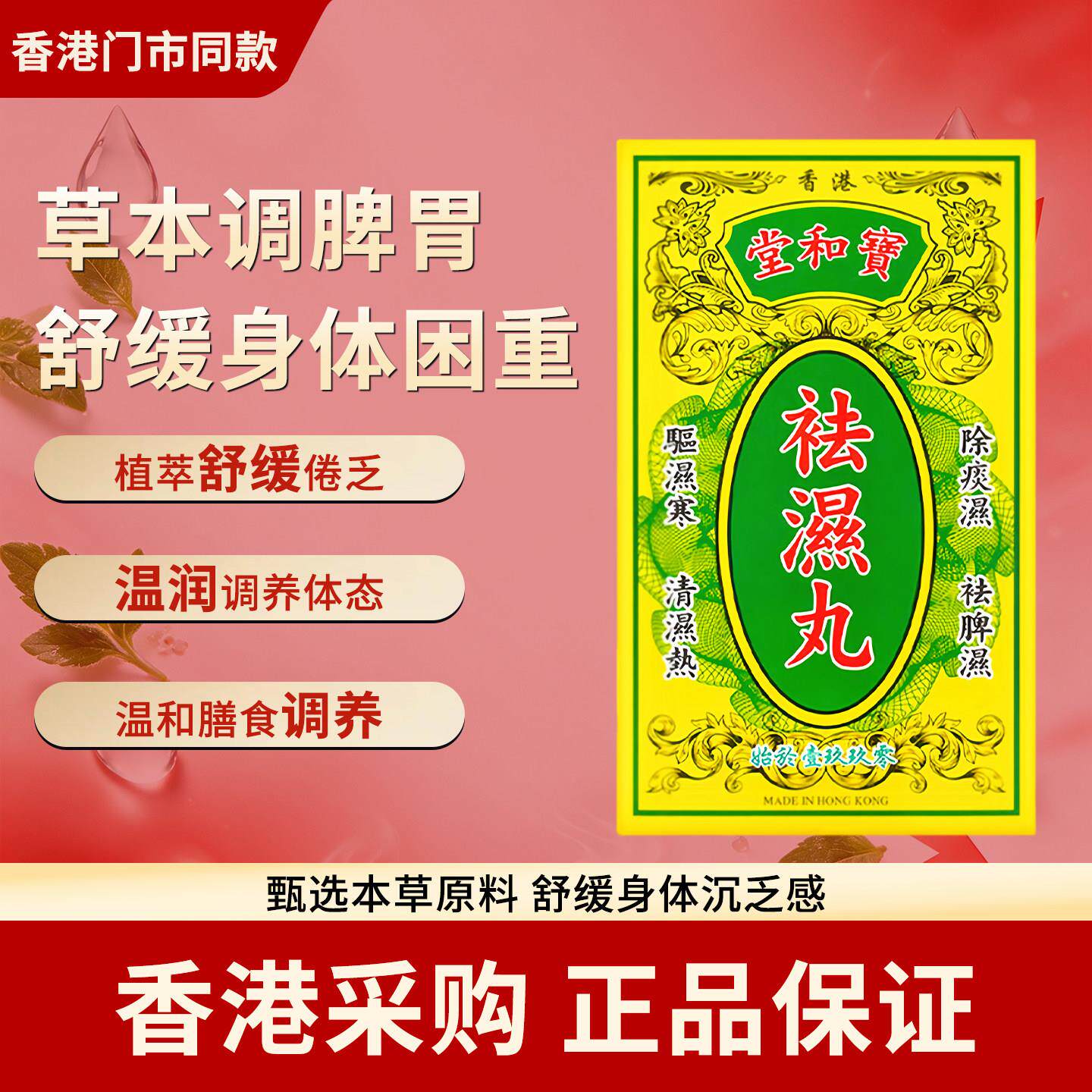 香港代购宝和堂祛湿丸10包祛湿清湿热祛湿寒调理脾胃除痰湿调养