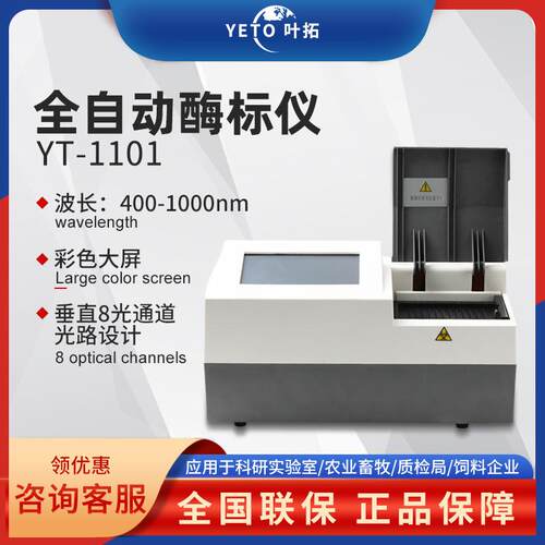 YT-1101 全自动酶标仪
