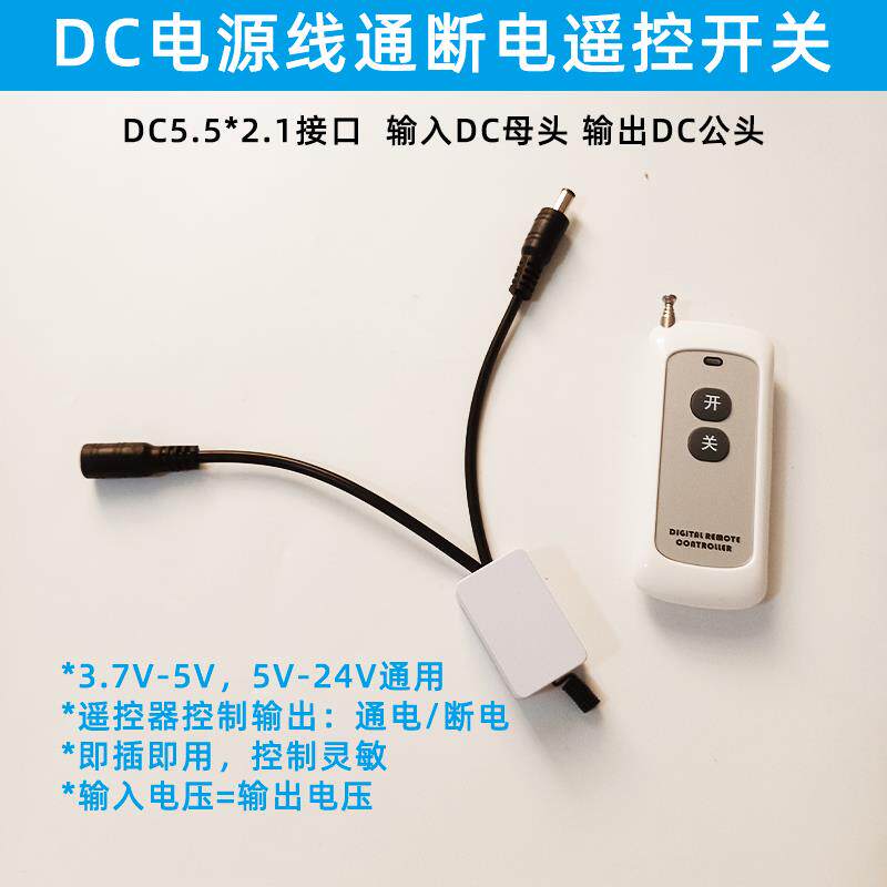 吊车监控无线摄像头路由器电源遥控开关DC子母头控制器5V12V9V24V