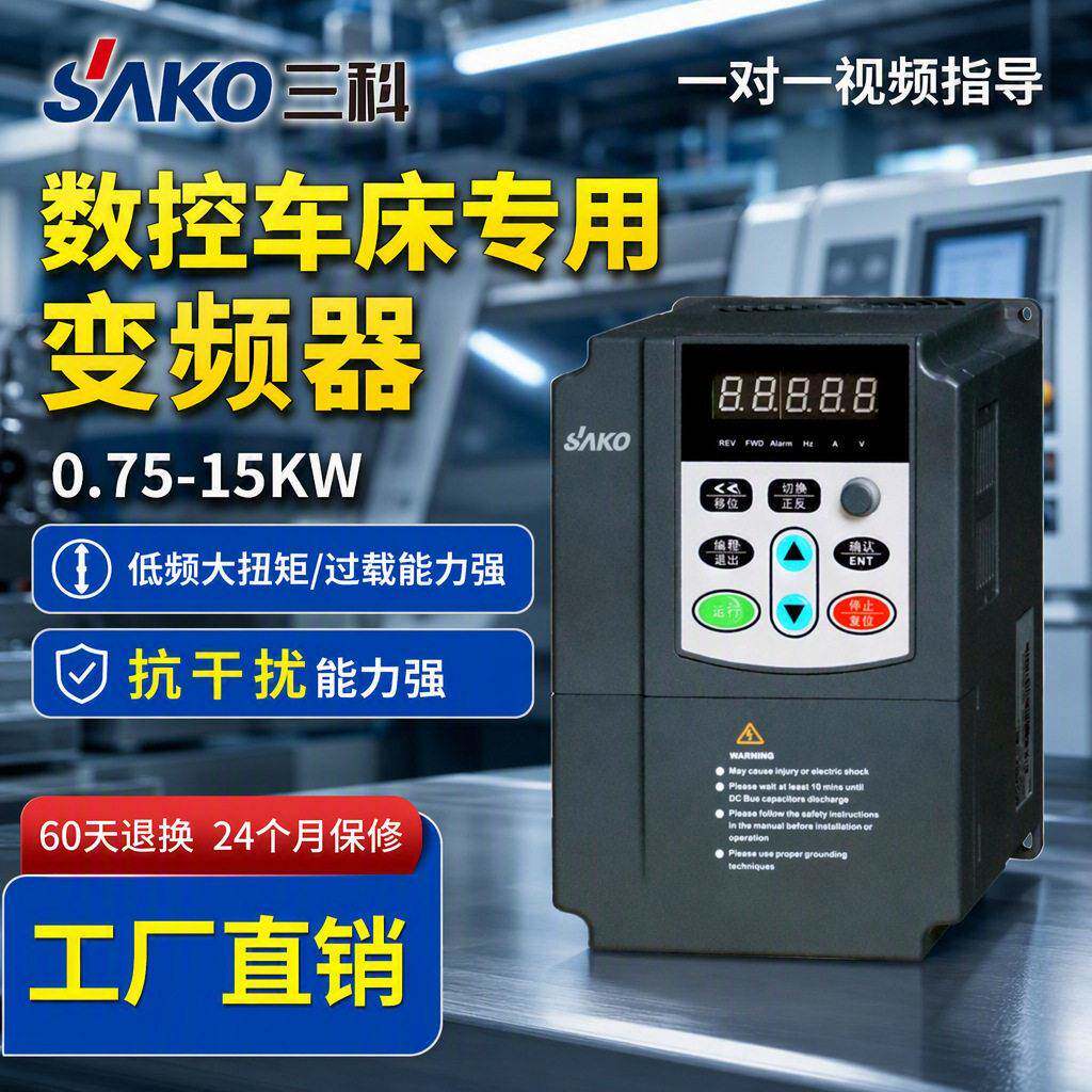 三科4kw5.5kw7.5KW11kw15kw重载矢量数控机床变频器调速器