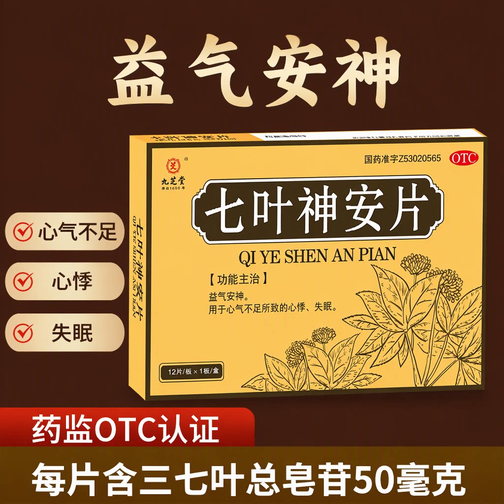 九芝堂七叶神安片旗舰店OTC安神补脑改善睡眠神经衰弱心悸失眠