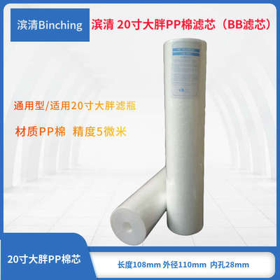 滨清 20寸大胖PP棉  BB滤壳滤芯  5微米 净水纯水过滤棉芯 通用型