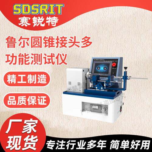 SRT-Z001 6%鲁尔圆锥接头多功能测试仪 YY/T0916.3