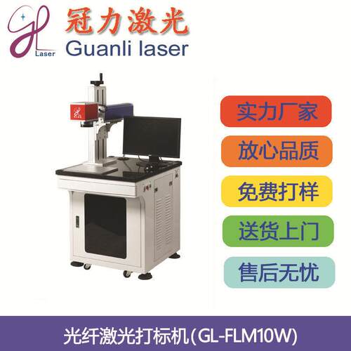 激光GL-FLM10光纤激光打标机(激光功率10W)