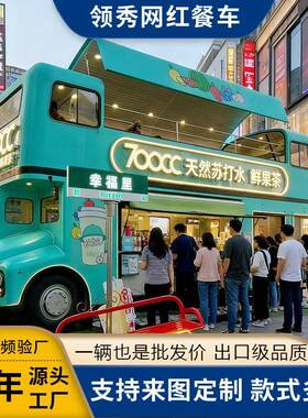 复古网红巴士餐车厂家直供移电动移动餐饮商场夜市多功能美食车