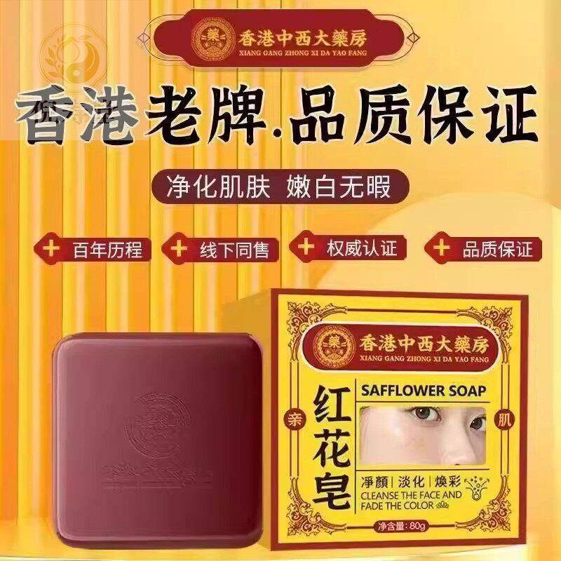香港中西大药房红花香皂洗脸洁面洗澡除螨痘印黄褐斑色斑温和清洁