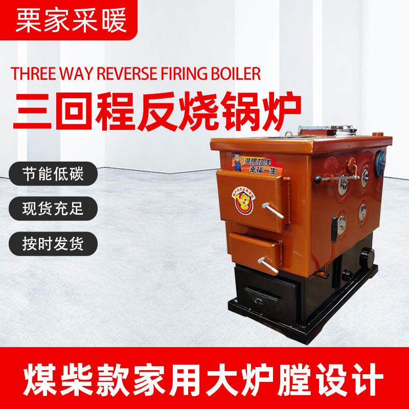 三回程反烧做饭锅炉 家用采暖锅炉 小型燃煤供暖水暖锅炉厂家供应