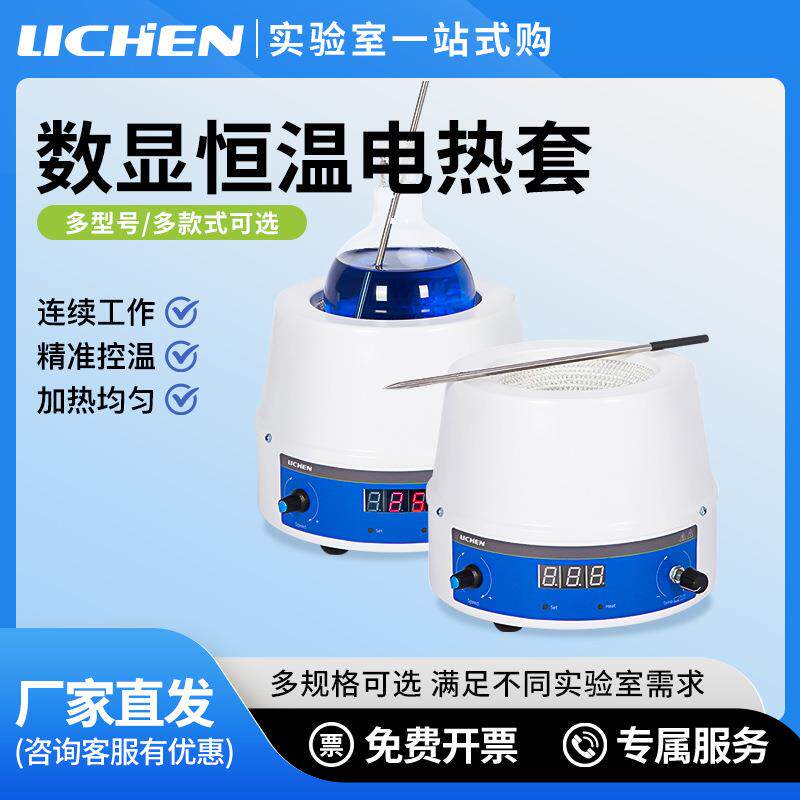力辰电热套实验室磁力搅拌器智能数显恒温可调控温电加热套仪器