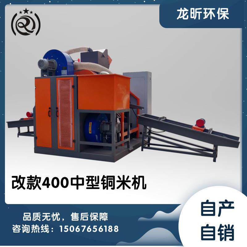 龙昕400小型铜米机废铜线小型干式粉碎废旧电线细线自动分离设备