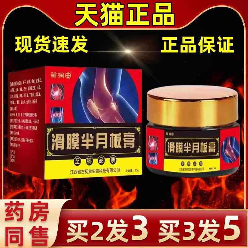 邹润滑膜半适月板膏草配方安LXV缓解膝盖半月板不等问题温热舒本