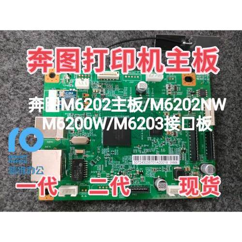 适用奔图/6200nw主板 M6202NW/M6202W/M6200W/M6203主板6206nw
