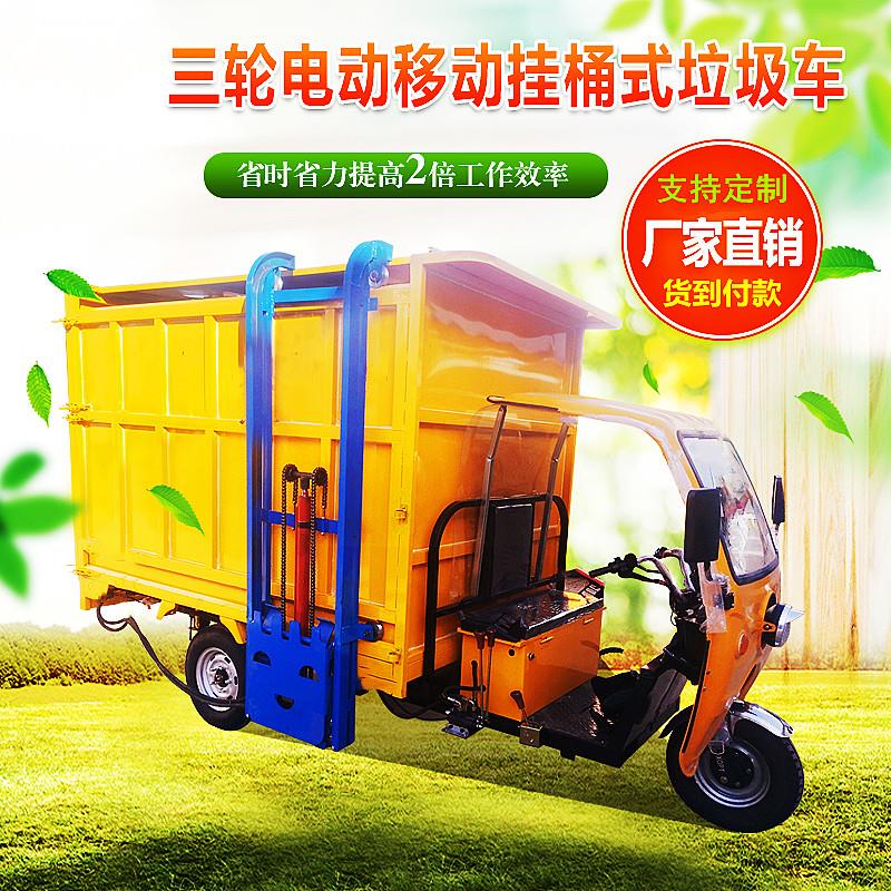 三轮四轮电动移动挂桶式垃圾车新能源清运车小区自装自卸环卫车