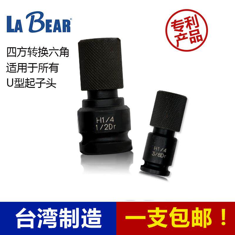 台湾乐博耐冲击U型沟起子转接套筒气动电动扳手转换头方头转六角