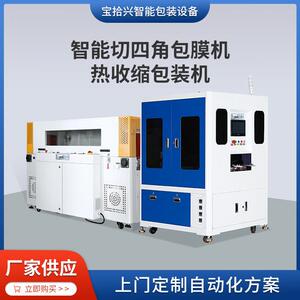 BSX-5030W热收缩包装机+BSX-01QSJ智能四角防氧化包膜机塑封机