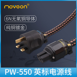 Move on牧风550PW发烧级6N无氧铜镀金HIFI音响功放解码英标电源线