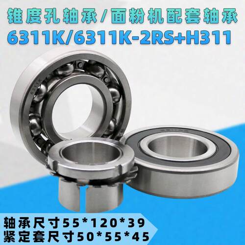 面粉机专用锥度孔轴承6311K 6311K-2RS+H311