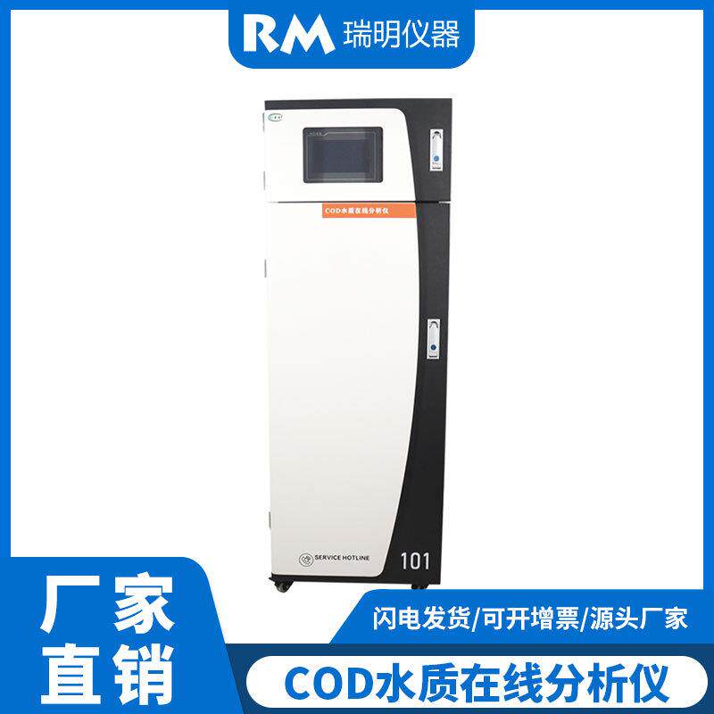 COD在线监测装置新国标污水水质分析仪COD水质在线设备