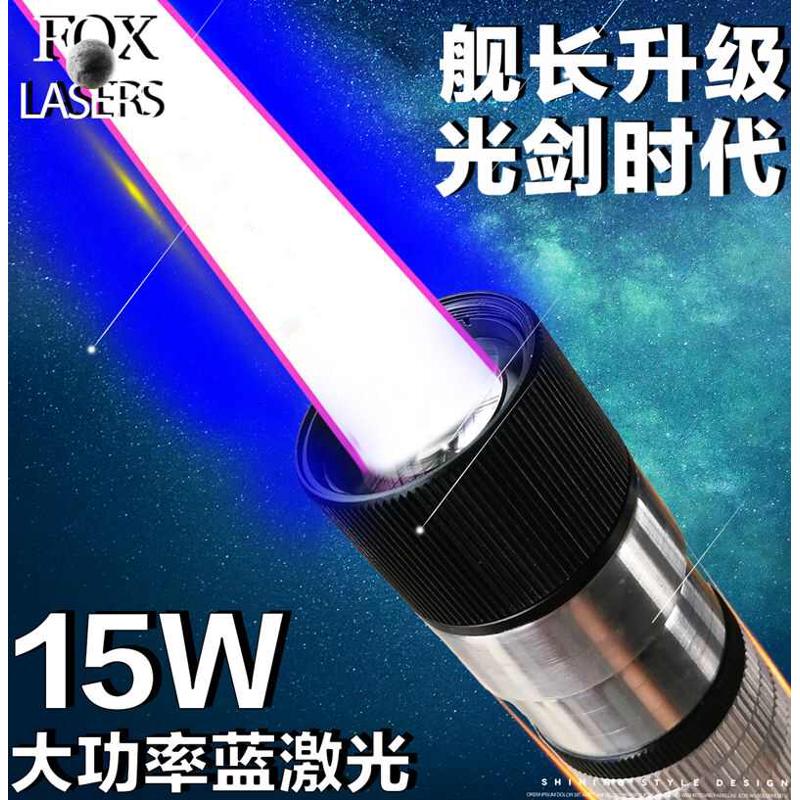 FOXLASERS定制10-15W/瓦大功率蓝光激光镭射灯指示笔激光剑强光版