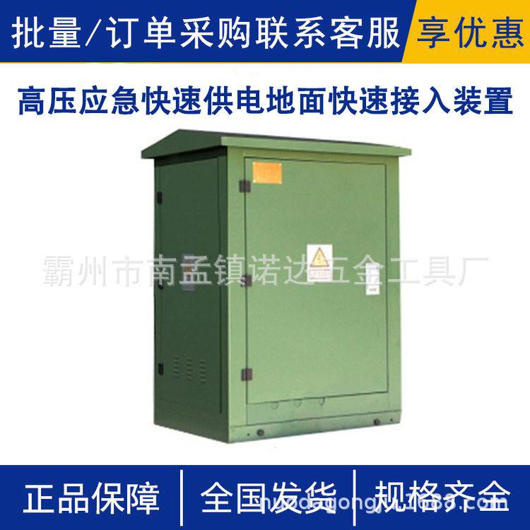 压应急快速供电地面快速接入装置10KV自锁定可移动电源箱诺达