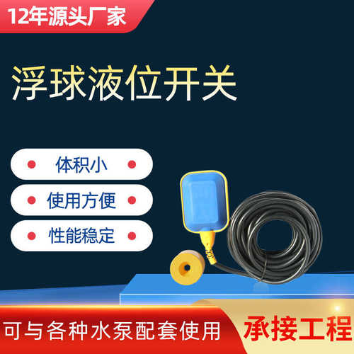 浮球电缆液开关浮球控制器浮球 开关定制可控制水位电缆 不锈钢位