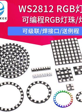 1/3/4/7/8/12/16/24位 WS2812 5050 RGB LED灯模块 全彩驱动彩灯