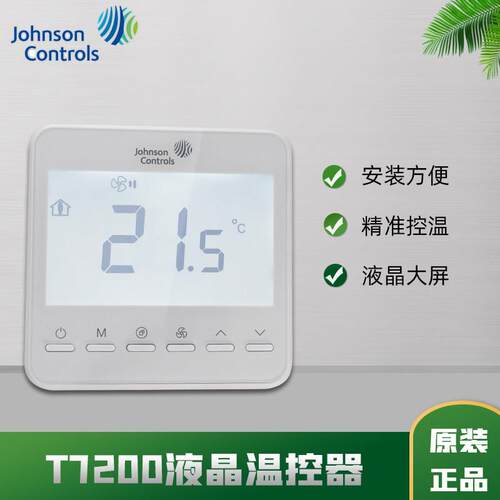 江森中央空调电子温控器T7200-TB20-9J0B/9J00通风机盘管冷暖控温