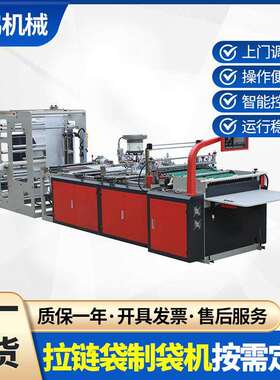 高速pe拉链袋制袋机自封包装袋制袋机高速服装拉链袋制袋机