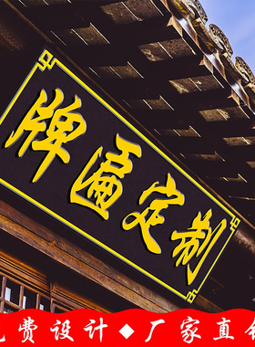 实木牌匾定做仿古木质牌匾定制开业门头招牌对联木雕雕刻木牌刻字