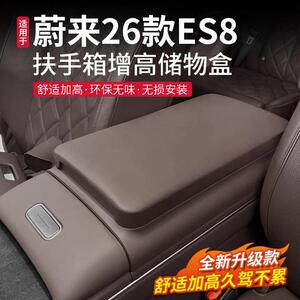 适用于26款蔚来ES8扶手箱增高垫多功能储物盒中控防护汽车用品配