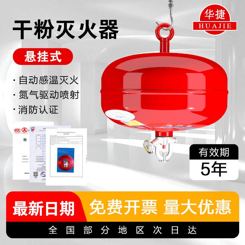 华捷悬挂式干粉灭火器4KG国家认证消防器材68°C温感自动灭火装置