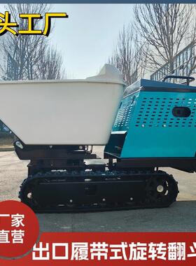 源头厂家供应站立式履带翻斗车农用家用旋转运输自卸车出口欧洲