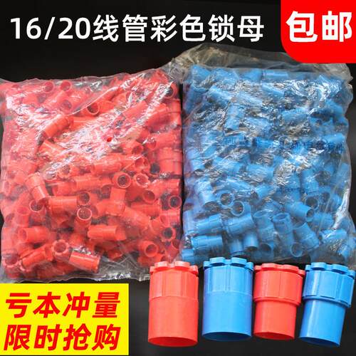 PVC16 20穿线 线管彩色杯梳 16 20电线 线管锁扣 红 蓝锁母杯梳锁