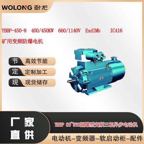 YBBP-450-8400/450W660/1140VExdIMbIC416矿用变频防爆电机