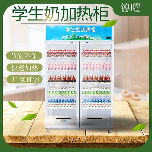 学餐生奶加热柜商用热奶柜可立式保展示柜超市温KSR厅外热饮机保