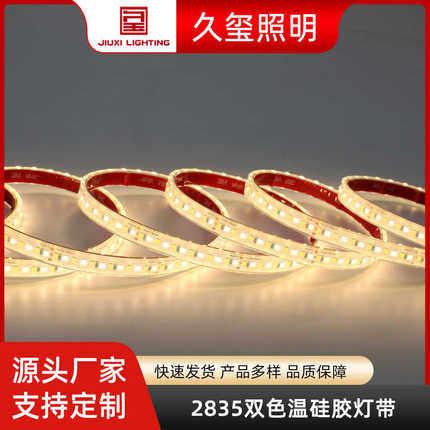 2835双色温灯带 24V线性led硅胶软灯带家装智能橱柜调光调色灯条