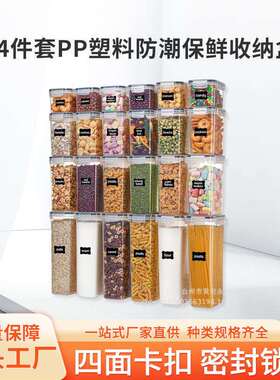 厂家PP塑料24件套加厚五谷杂粮密封罐冰箱透明收纳保鲜盒储物罐