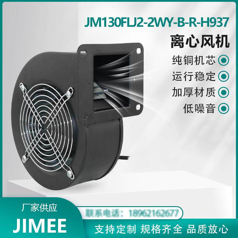 JM130FLJ2-2WY-B-R-H937 挤出机/实验室/食品加工机械等降温 220V