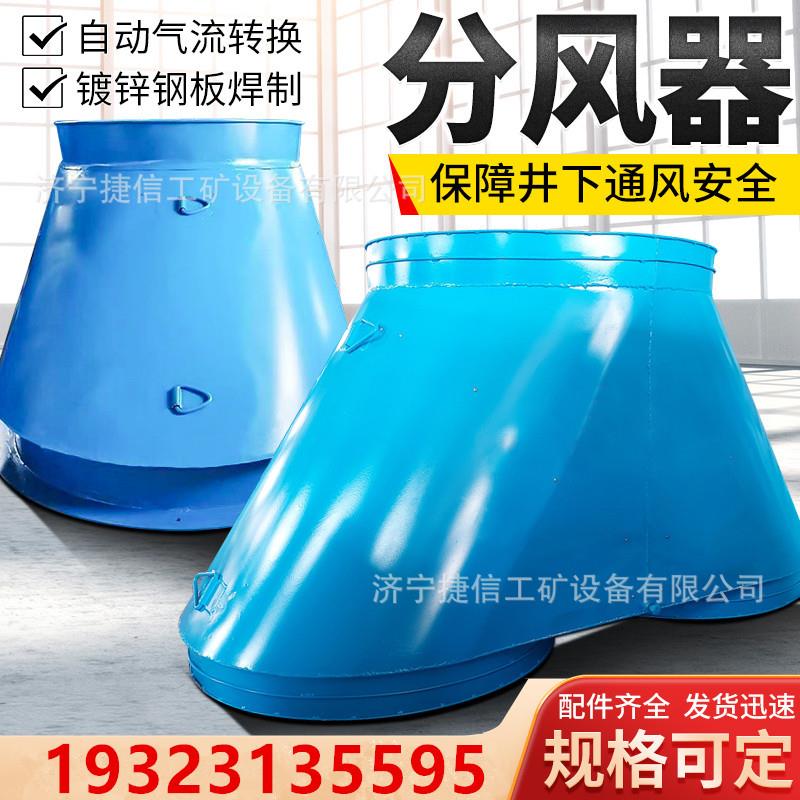 矿用风筒换风置隧分风器机道风分风器自装动换三岔铁风筒铁皮分风 - 实物图