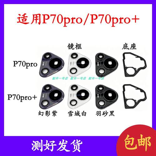 适用华为pura70pro摄像头镜框镜片p70pro+后盖照相头框镜框
