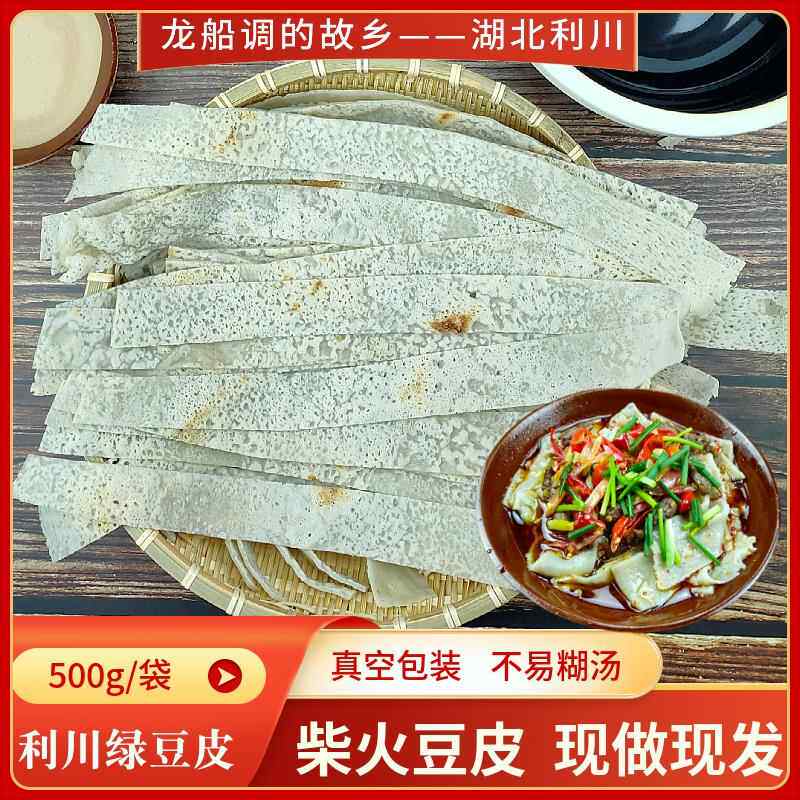 湖北恩施绿豆皮利川特产柴火绿豆皮农家手工豆皮柴火豆皮真空袋装