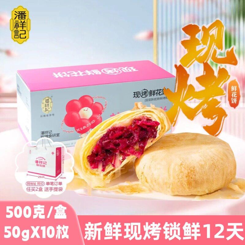 鲜烤糕点现烤鲜花饼云南特产潘祥记玫瑰花饼礼盒休闲零食糕点伴手