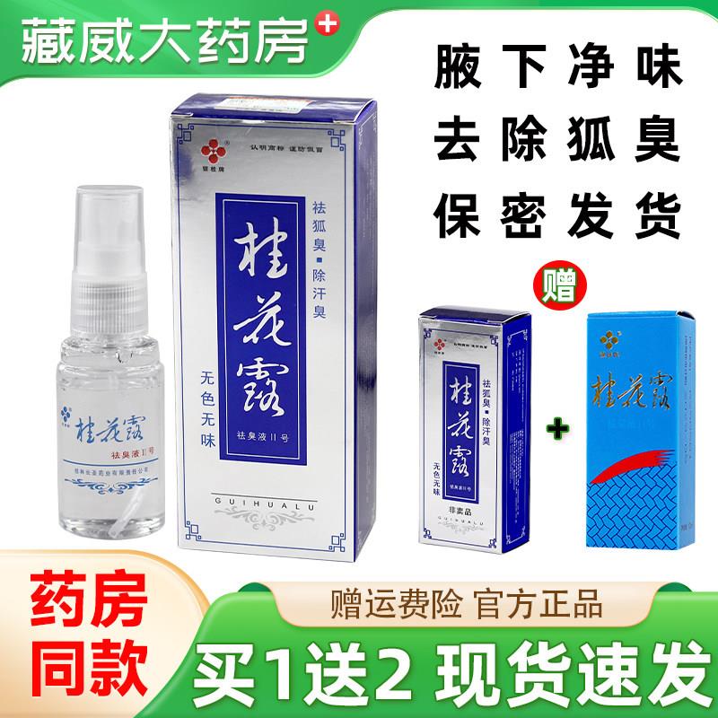 噜噜鼠正品银桂牌桂花露祛臭液Ⅱ号腋下异味除臭狐味汗臭净味止汗