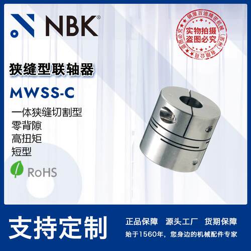 NBK MWSS-C挠性不锈钢狭缝夹紧型联轴器 厂家直供