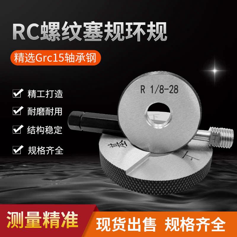 RC55度英制管螺纹塞规/r螺纹环规/锥管螺纹规/r1/81/4r2/光滑环规