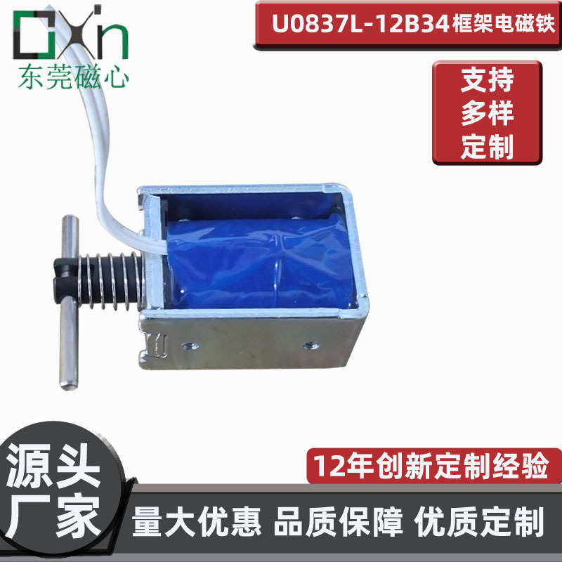 新品行程直流微型流畅运作U0837L框架电磁铁不剩磁强力推拉电磁铁